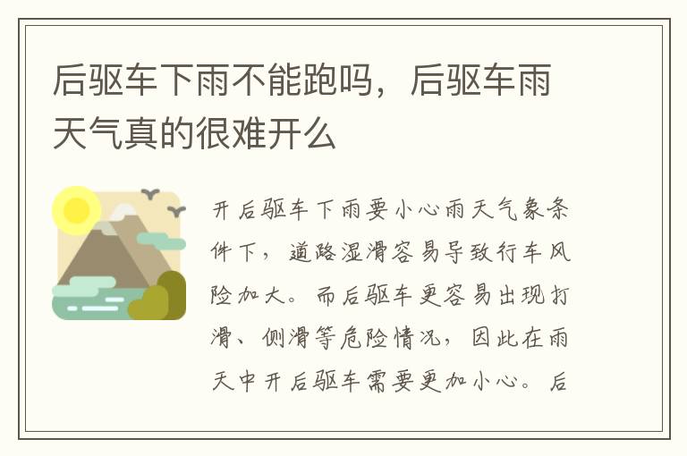 后驱车下雨不能跑吗，后驱车雨天气真的很难开么