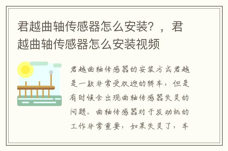君越曲轴传感器怎么安装？，君越曲轴传感器怎么安装视频
