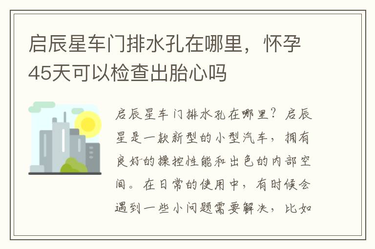 启辰星车门排水孔在哪里，怀孕45天可以检查出胎心吗