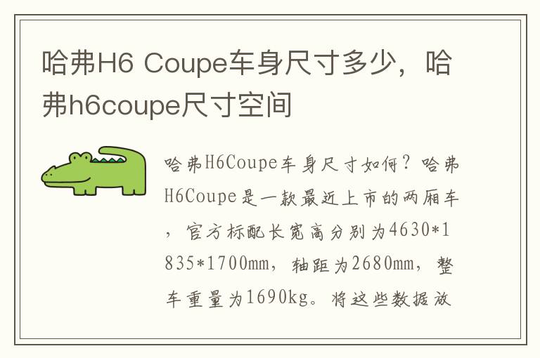 哈弗H6 Coupe车身尺寸多少，哈弗h6coupe尺寸空间