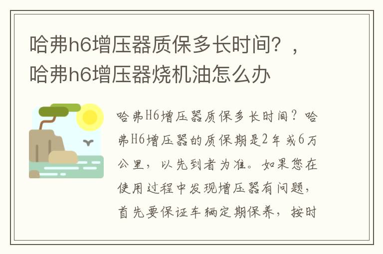 哈弗h6增压器质保多长时间？，哈弗h6增压器烧机油怎么办
