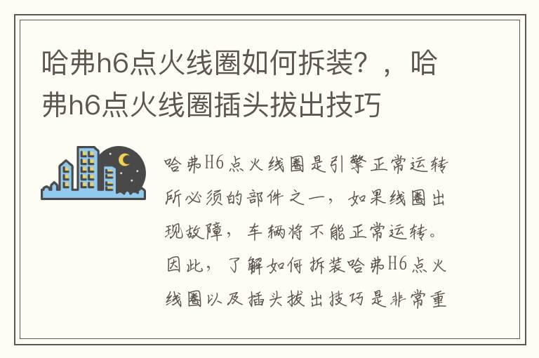 哈弗h6点火线圈如何拆装？，哈弗h6点火线圈插头拔出技巧
