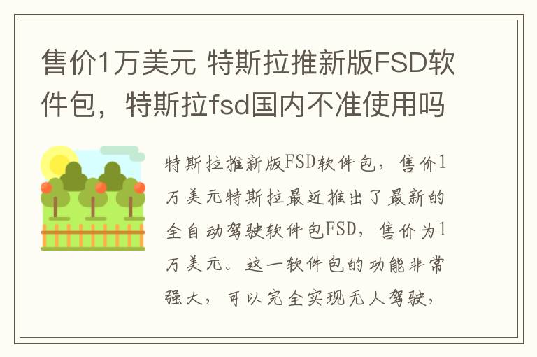 售价1万美元 特斯拉推新版FSD软件包，特斯拉fsd国内不准使用吗