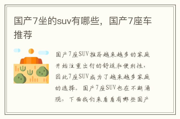 国产7坐的suv有哪些，国产7座车推荐