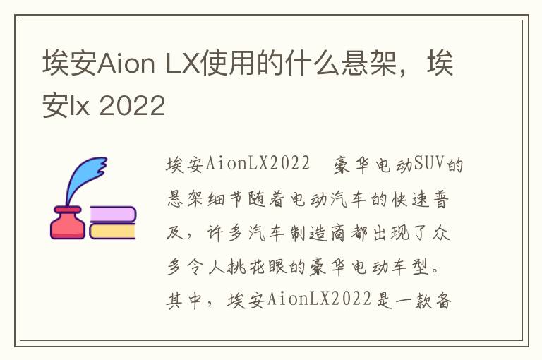 埃安Aion LX使用的什么悬架，埃安lx 2022