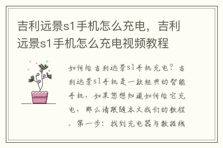 吉利远景s1手机怎么充电，吉利远景s1手机怎么充电视频教程