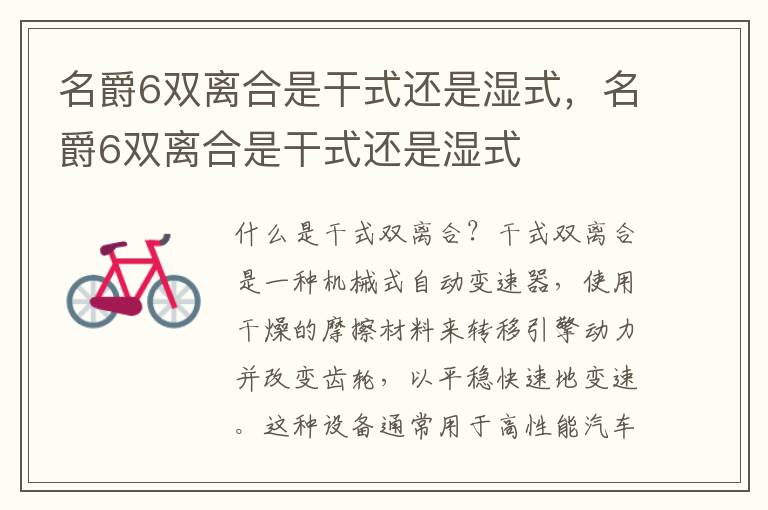名爵6双离合是干式还是湿式，名爵6双离合是干式还是湿式