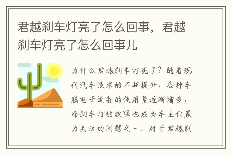 君越刹车灯亮了怎么回事，君越刹车灯亮了怎么回事儿