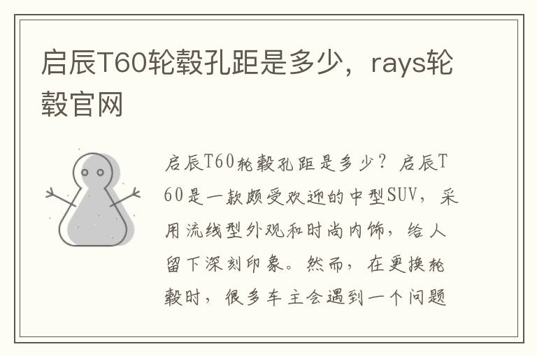 启辰T60轮毂孔距是多少，rays轮毂官网