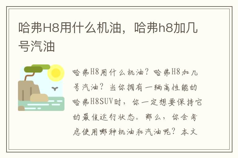 哈弗H8用什么机油，哈弗h8加几号汽油
