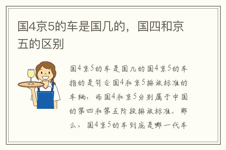 国4京5的车是国几的，国四和京五的区别