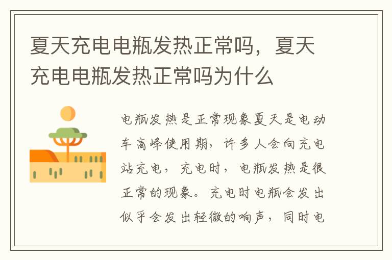 夏天充电电瓶发热正常吗，夏天充电电瓶发热正常吗为什么