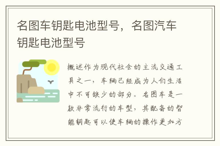 名图车钥匙电池型号，名图汽车钥匙电池型号