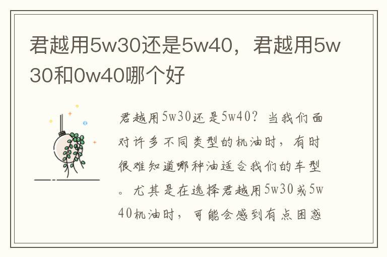 君越用5w30还是5w40，君越用5w30和0w40哪个好