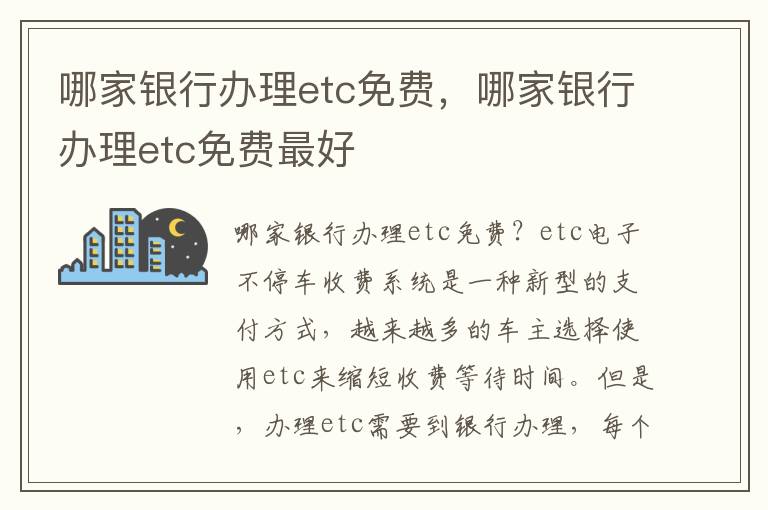 哪家银行办理etc免费，哪家银行办理etc免费最好