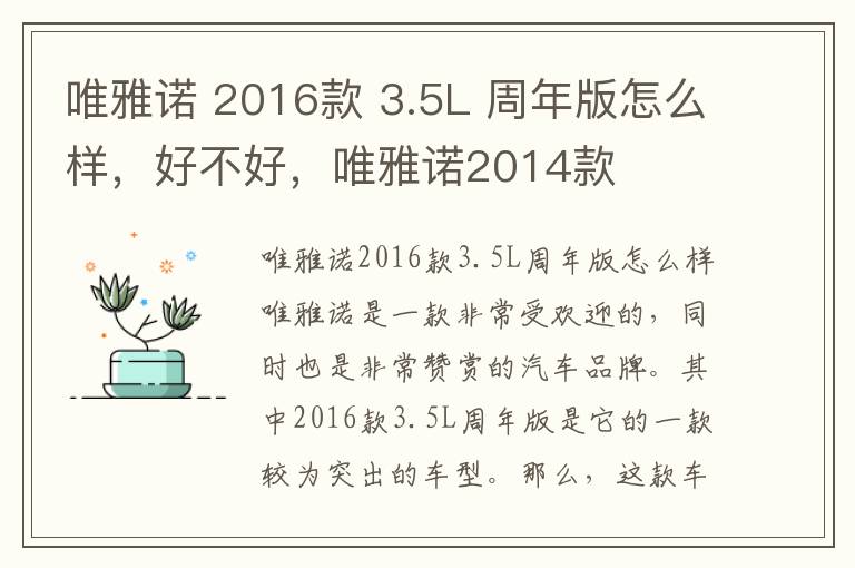 唯雅诺 2016款 3.5L 周年版怎么样，好不好，唯雅诺2014款