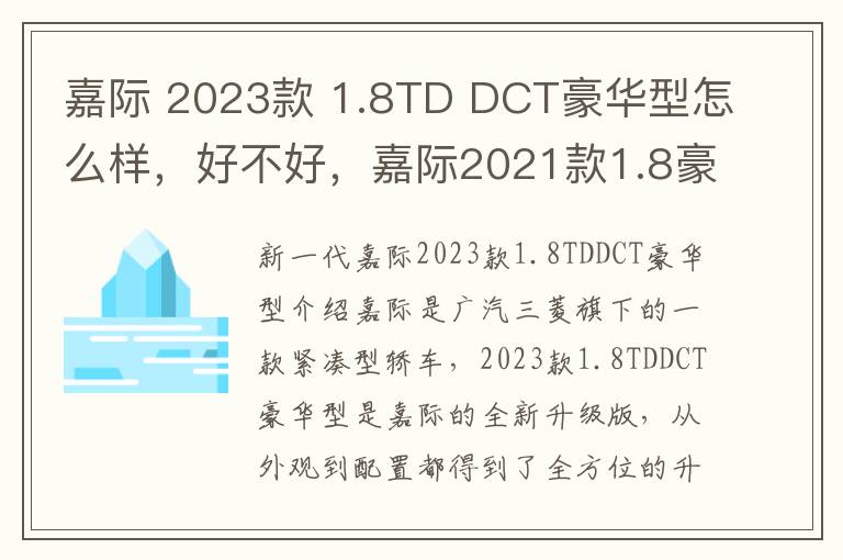 嘉际 2023款 1.8TD DCT豪华型怎么样，好不好，嘉际2021款1.8豪华型试驾视频