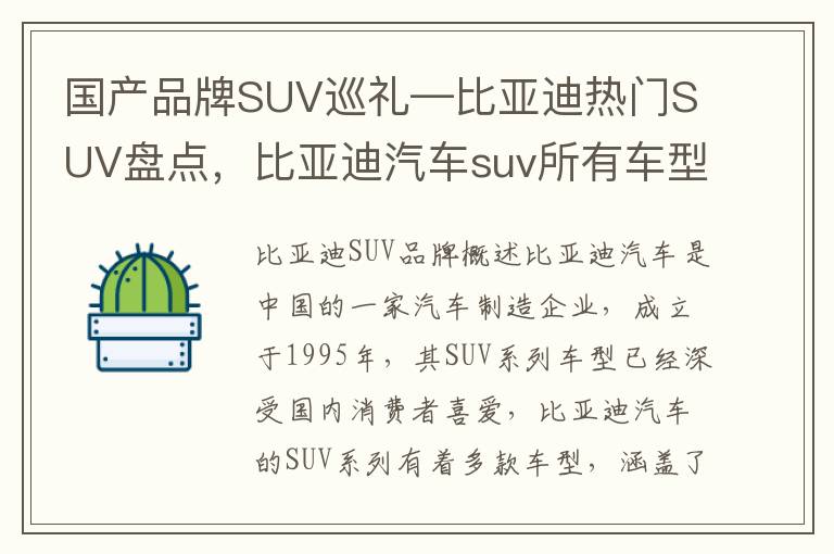 国产品牌SUV巡礼—比亚迪热门SUV盘点，比亚迪汽车suv所有车型