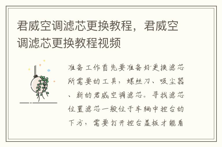 君威空调滤芯更换教程，君威空调滤芯更换教程视频