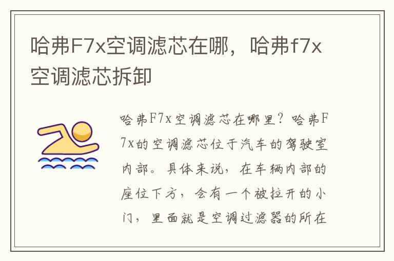 哈弗F7x空调滤芯在哪，哈弗f7x空调滤芯拆卸