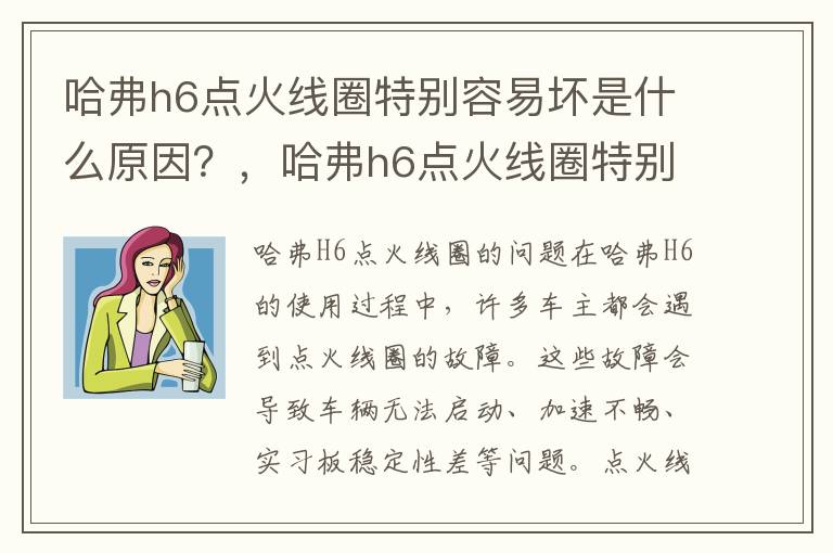 哈弗h6点火线圈特别容易坏是什么原因？，哈弗h6点火线圈特别容易坏是什么原因造成的