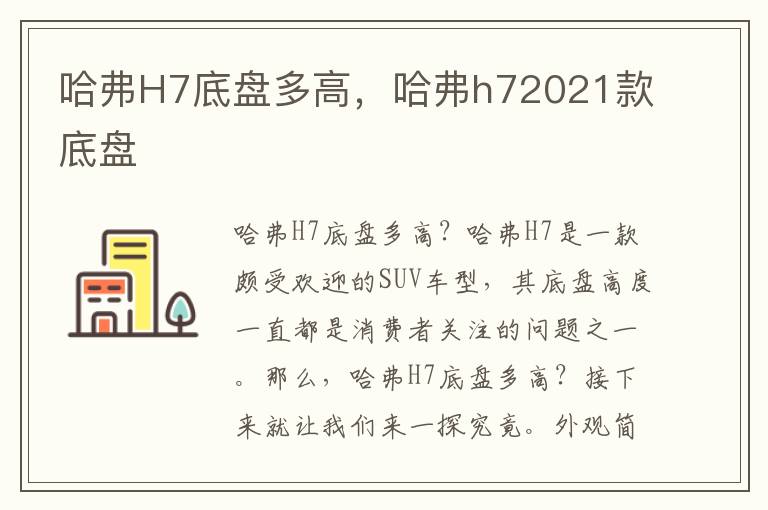 哈弗H7底盘多高，哈弗h72021款底盘