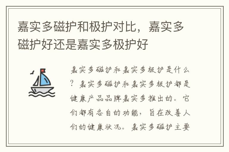 嘉实多磁护和极护对比，嘉实多磁护好还是嘉实多极护好