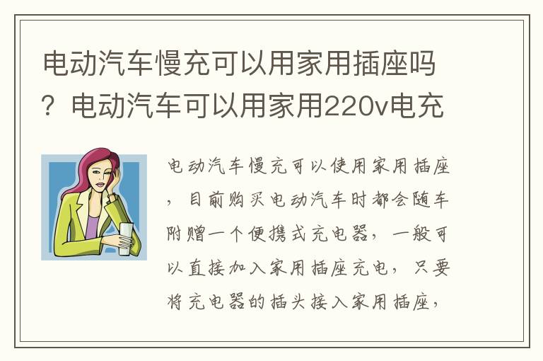 电动汽车慢充可以用家用插座吗?电动汽车可以用家用220v电充电吗