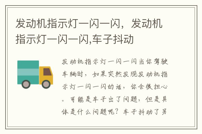 发动机指示灯一闪一闪,发动机指示灯一闪一闪,车子抖动