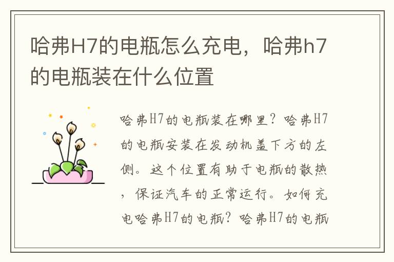 哈弗H7的电瓶怎么充电，哈弗h7的电瓶装在什么位置
