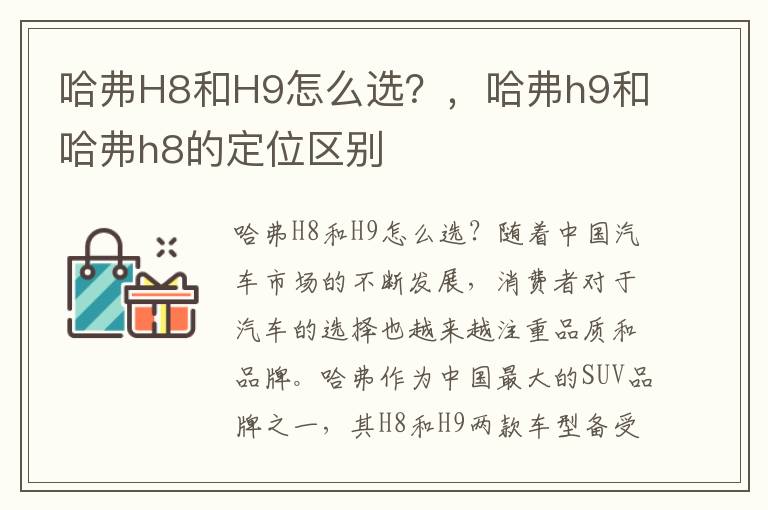哈弗H8和H9怎么选？，哈弗h9和哈弗h8的定位区别