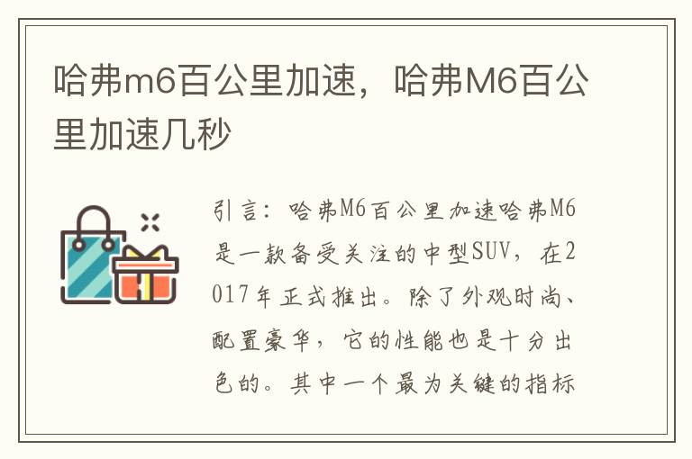 哈弗m6百公里加速，哈弗M6百公里加速几秒