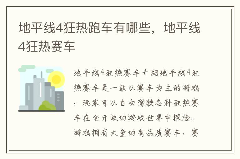 地平线4狂热跑车有哪些，地平线4狂热赛车
