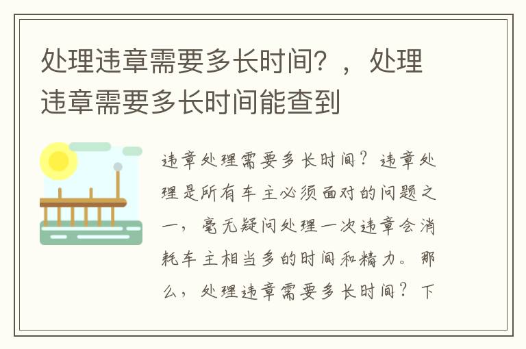处理违章需要多长时间？，处理违章需要多长时间能查到