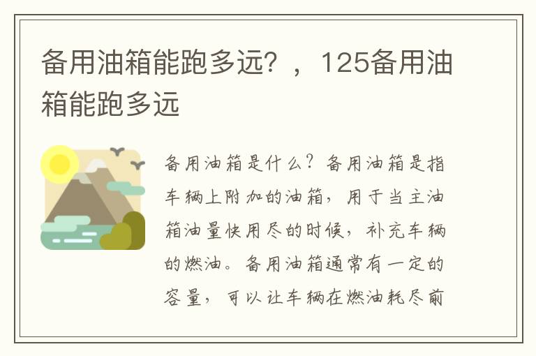 备用油箱能跑多远？，125备用油箱能跑多远