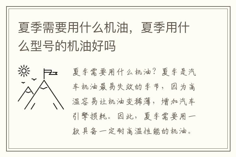 夏季需要用什么机油，夏季用什么型号的机油好吗