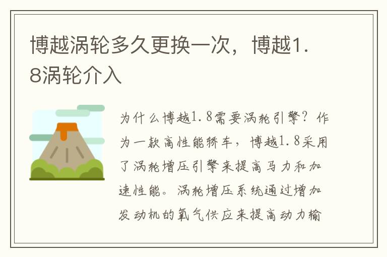 博越涡轮多久更换一次,博越1.8涡轮介入