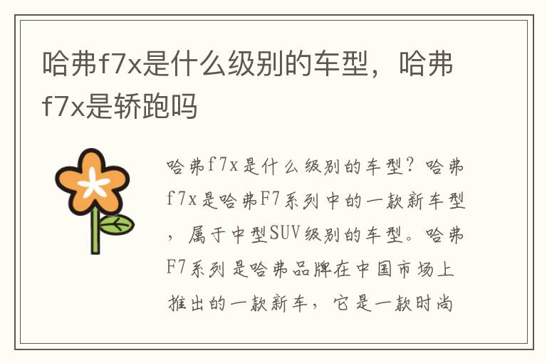 哈弗f7x是什么级别的车型，哈弗f7x是轿跑吗