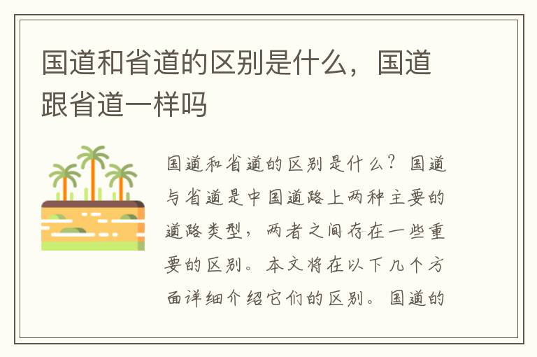 国道和省道的区别是什么，国道跟省道一样吗