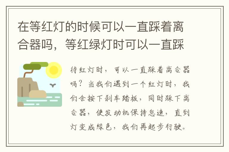 在等红灯的时候可以一直踩着离合器吗，等红绿灯时可以一直踩离合吗