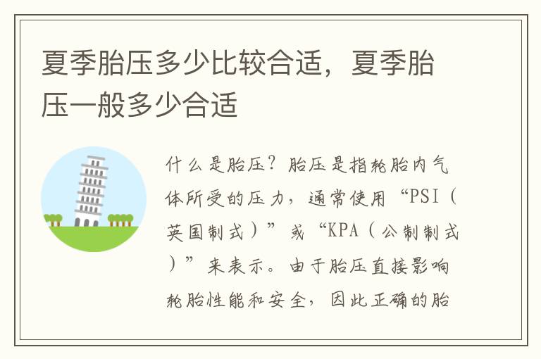 夏季胎压多少比较合适，夏季胎压一般多少合适