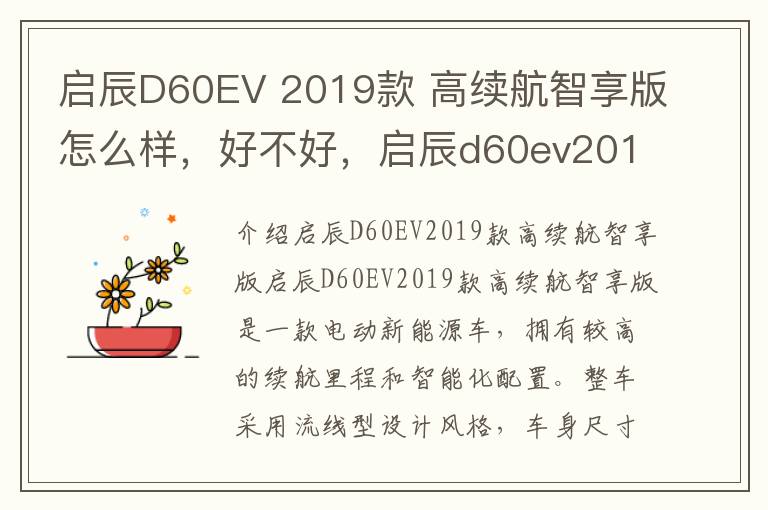 启辰D60EV 2019款 高续航智享版怎么样，好不好，启辰d60ev2019年高续航版