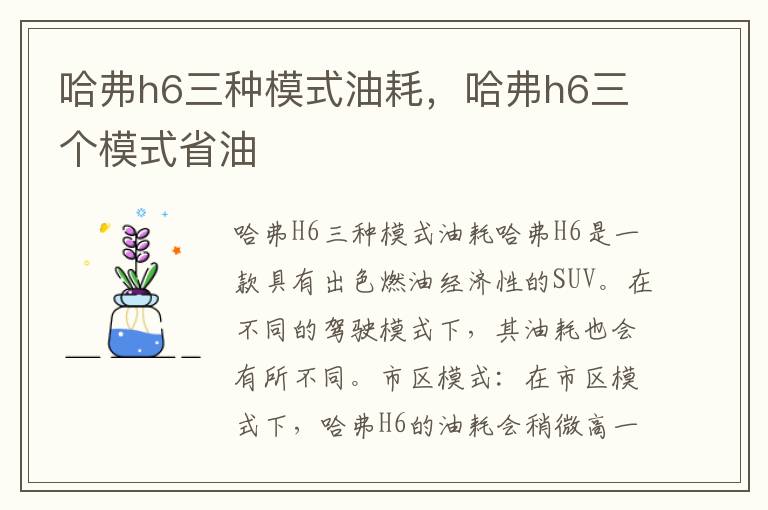 哈弗h6三种模式油耗，哈弗h6三个模式省油
