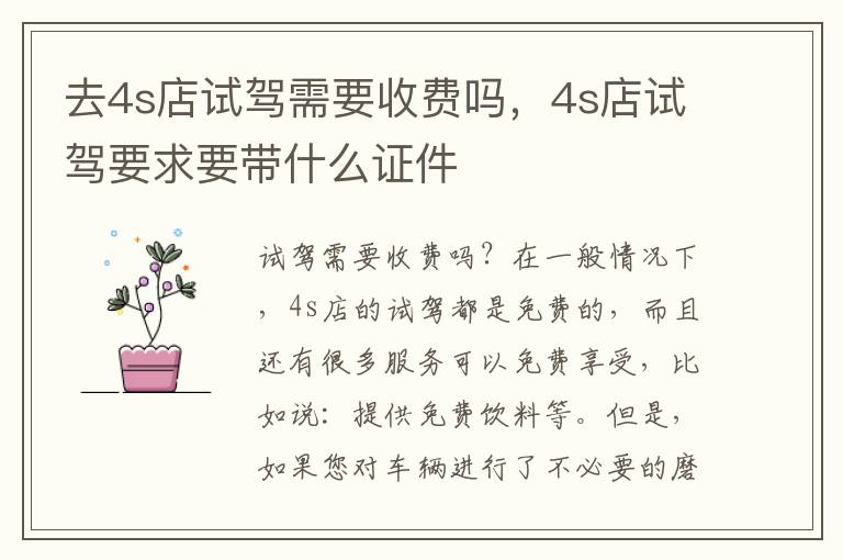 去4s店试驾需要收费吗,4s店试驾要求要带什么证件