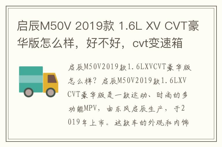 启辰M50V 2019款 1.6L XV CVT豪华版怎么样，好不好，cvt变速箱