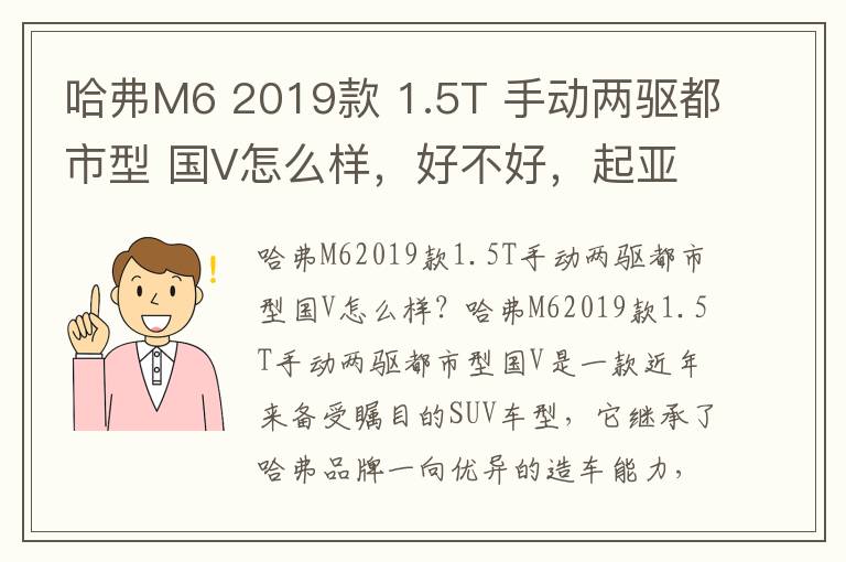 哈弗M6 2019款 1.5T 手动两驱都市型 国V怎么样，好不好，起亚智跑2019款