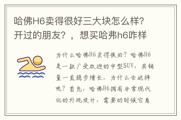 哈佛H6卖得很好三大块怎么样？开过的朋友？，想买哈弗h6咋样,质量如何开出去有面子吗