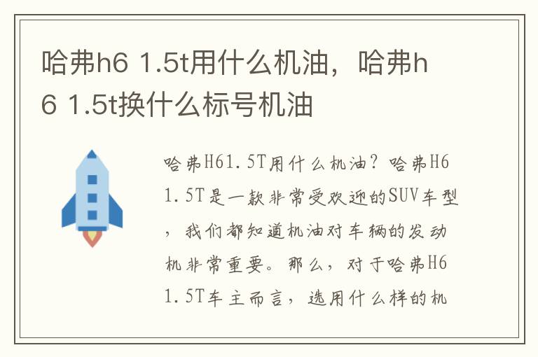 哈弗h6 1.5t用什么机油，哈弗h6 1.5t换什么标号机油