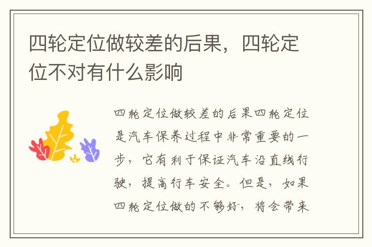 四轮定位做较差的后果，四轮定位不对有什么影响
