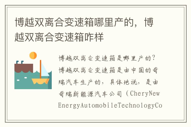 博越双离合变速箱哪里产的,博越双离合变速箱咋样